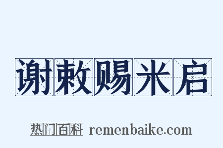 谢敕赐米启是什么意思的图片